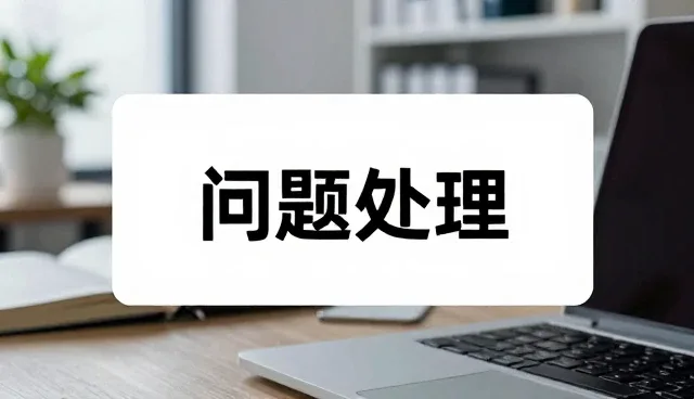 商务服务中信息咨询的使用与维护建议